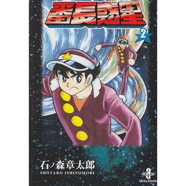 Amazon.co.jp: 番長惑星 (1) (秋田文庫 5-46) : 石ノ森 章太郎: 本